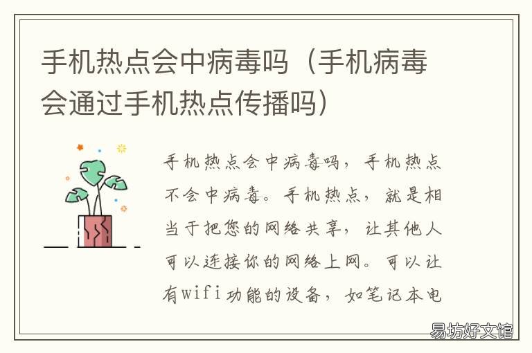 手机热点会中病毒吗 用手机热点会中毒吗