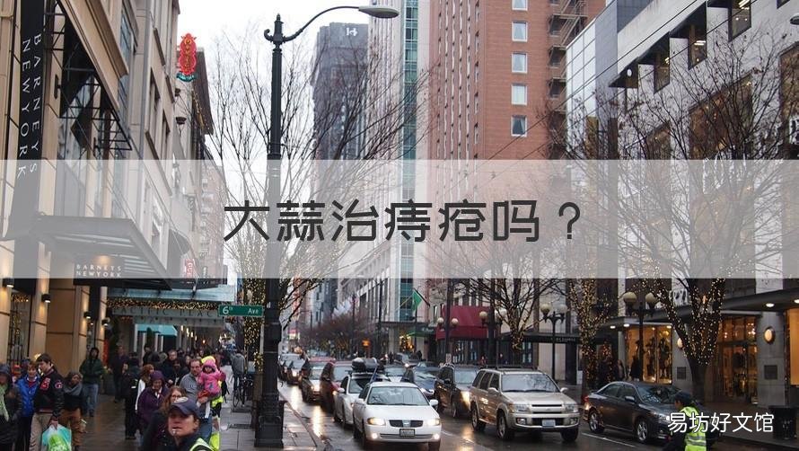 大蒜治痔疮吗 大蒜怎么治痔疮