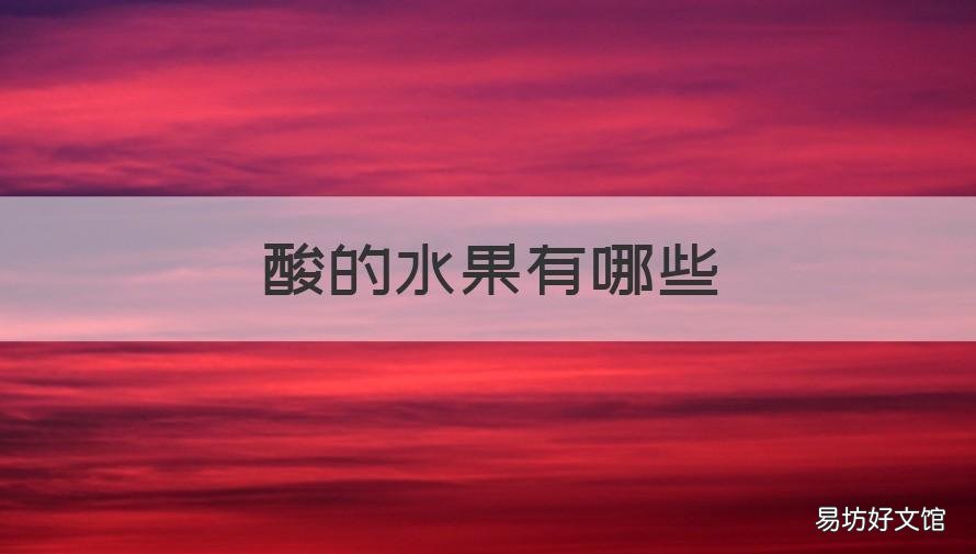 酸的水果有哪些 特别酸的水果有哪些