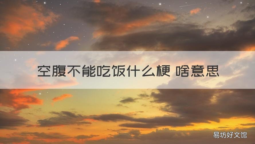 空腹不能吃饭什么梗 啥意思