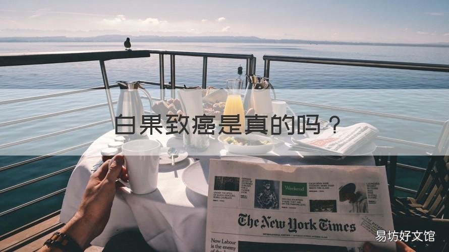 白果致癌是真的吗 白果能致癌还是能治癌