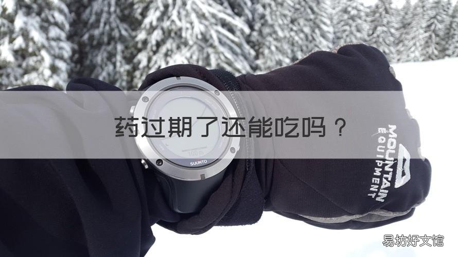 药过期了还能吃吗 没开封的药过期了还能吃吗