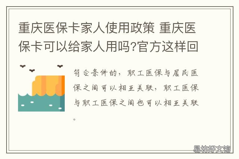 重庆医保卡家人使用政策 重庆医保可以给家人使用嘛