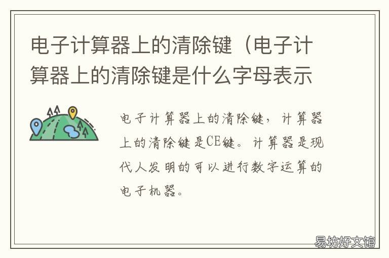 电子计算器上的清除键 电子计算器的清除键是哪个