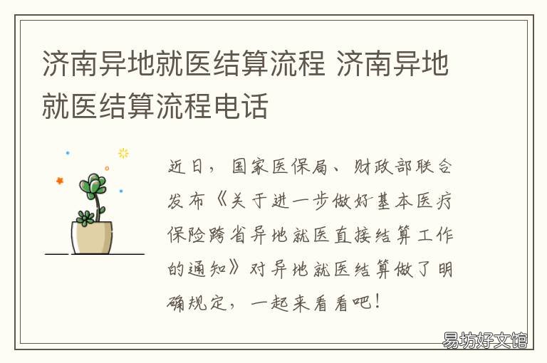 济南异地就医结算流程 济南异地就医结算流程查询
