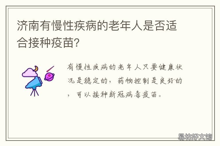 济南有慢性疾病的老年人是否适合接种疫苗？ 济南有慢性疾病的老年人是否可以买房