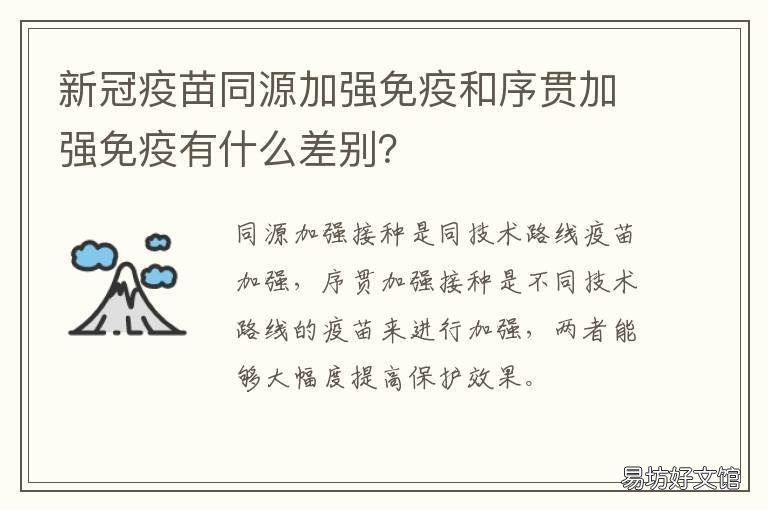 新冠疫苗同源加强免疫和序贯加强免疫有什么差别？ 两种不同厂家的新冠疫苗可以序贯接种吗?