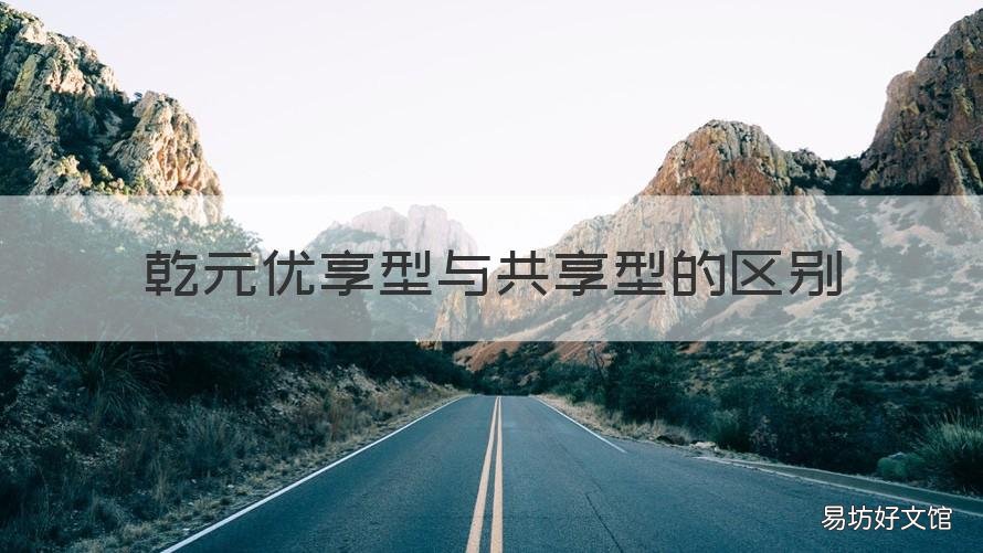 乾元优享型与共享型的区别 乾元优享型理财怎么样