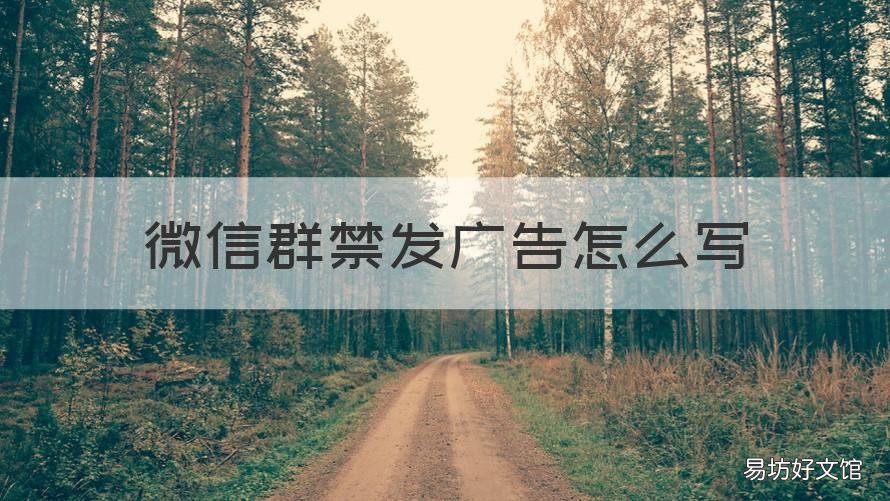 微信群禁发广告怎么写 微信群禁止广告警告怎么写