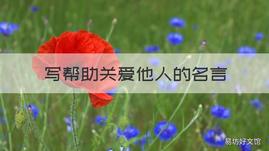 写帮助关爱他人的名言 关于帮助关爱他人的名言
