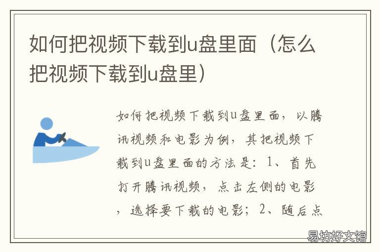 如何把视频下载到u盘里面 如何把视频下载到u 盘
