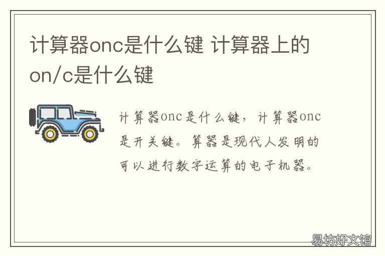 计算器onc是什么键 计算器onc键起什么作用