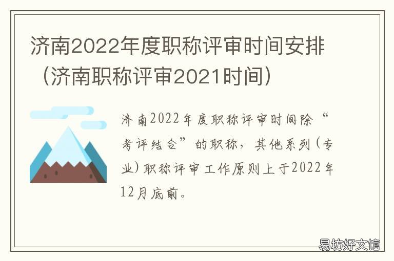 济南2022年度职称评审时间安排 山东职称评审时间安排