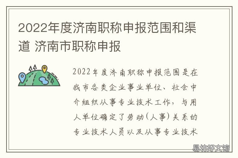 2022年度济南职称申报范围和渠道 2020年济南市中级职称评审