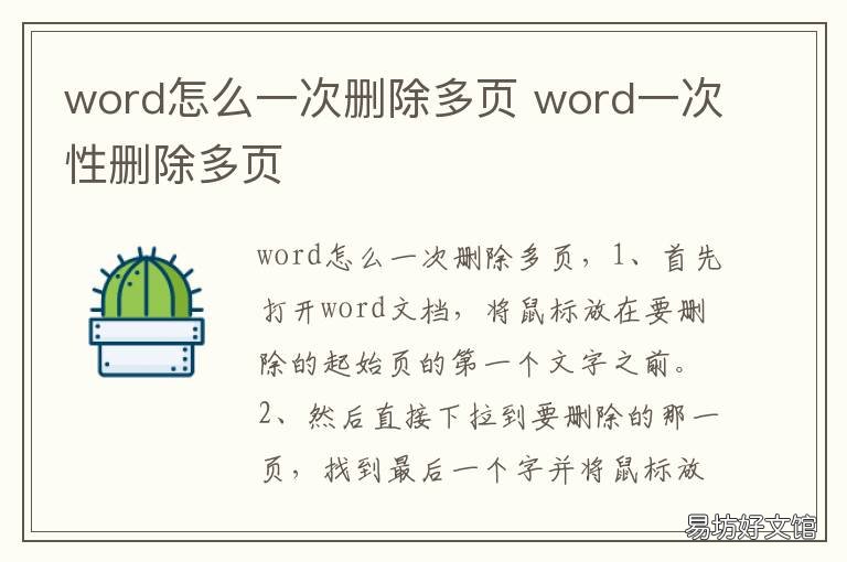 word怎么一次删除多页 Word怎么一次删除多页