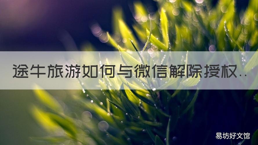 途牛旅游如何与微信解除授权 携程旅行解除微信授权登录