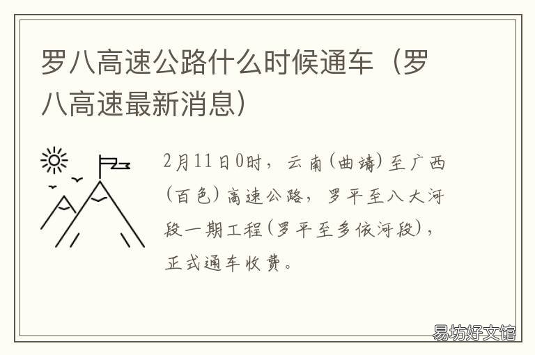 罗八高速公路什么时候通车 罗八高速公路什么时候开工