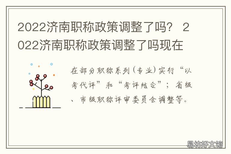 2022济南职称政策调整了吗？ 2020年济南市中级职称评审