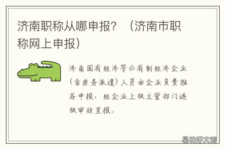 济南职称从哪申报? 济南职称从哪申报的