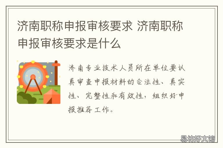 济南职称申报审核要求 济南副高级职称申报条件
