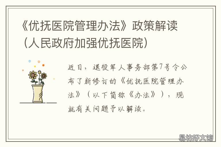 《优抚医院管理办法》政策解读 优抚医院管理办法征求意见稿