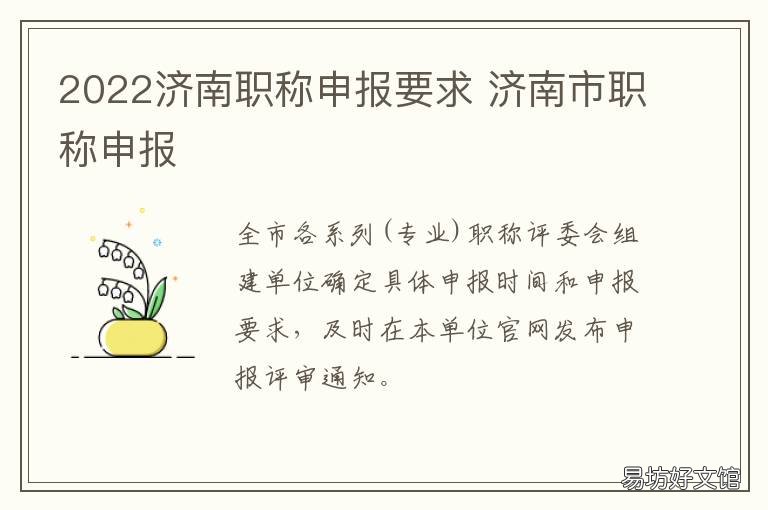 2022济南职称申报要求 2020年济南市中级职称评审