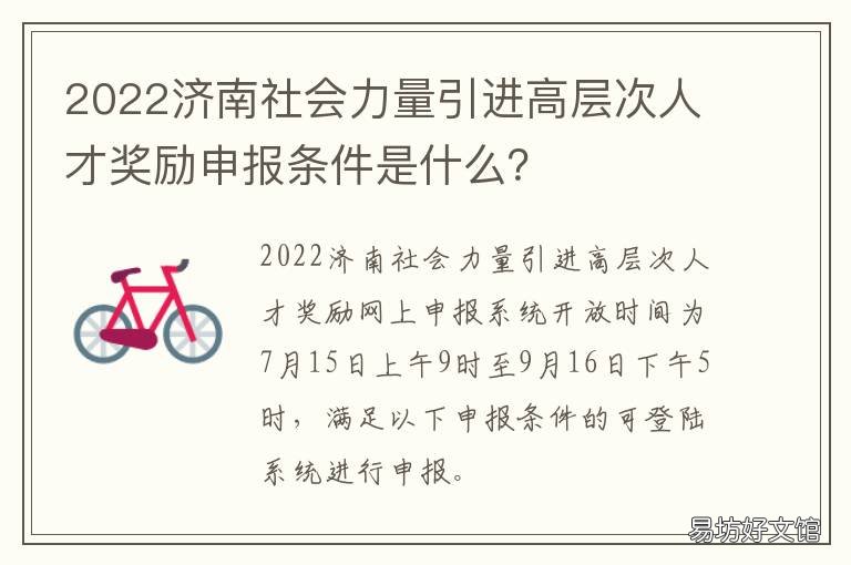 2022济南社会力量引进高层次人才奖励申报条件是什么? 2022济南社会力量引进高层次人才政策