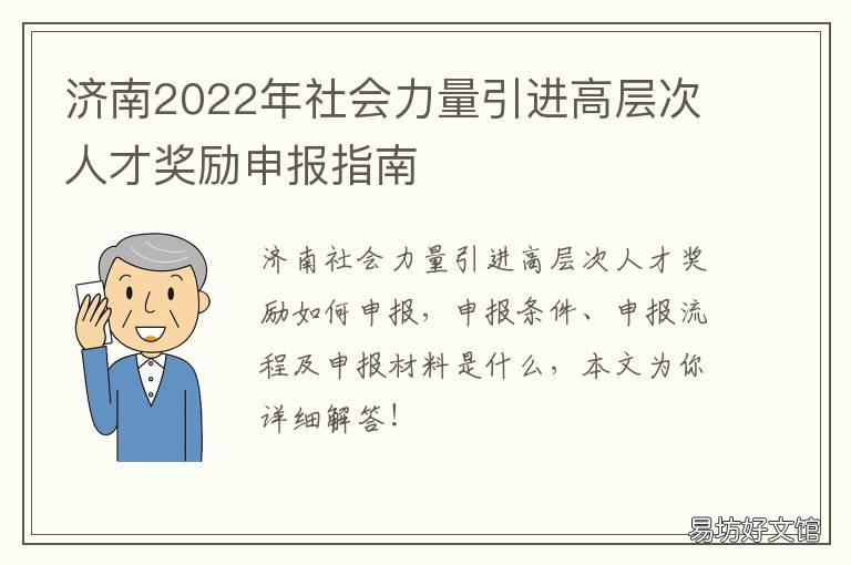 济南2022年社会力量引进高层次人才奖励申报指南 2020年济南市人才引进