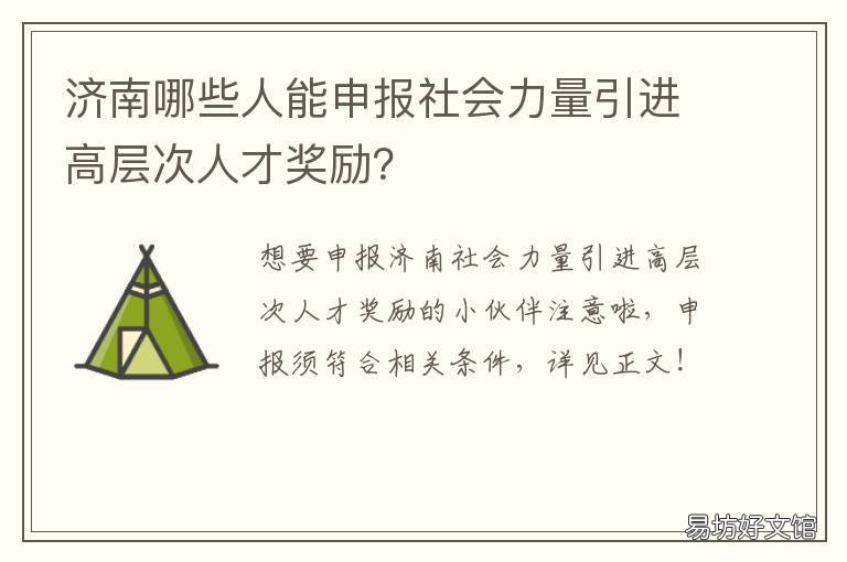 济南哪些人能申报社会力量引进高层次人才奖励? 济南哪些人能申报社会力量引援