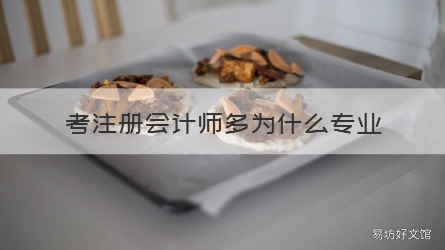 考注册会计师多为什么专业 会计学专业考注册会计师容易吗