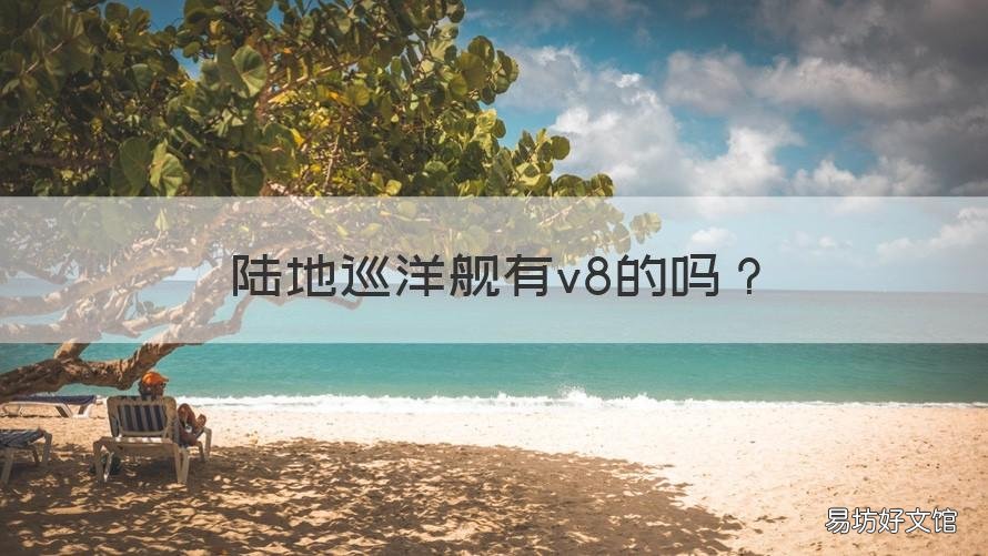 陆地巡洋舰有v8的吗 日产陆地巡洋舰V8