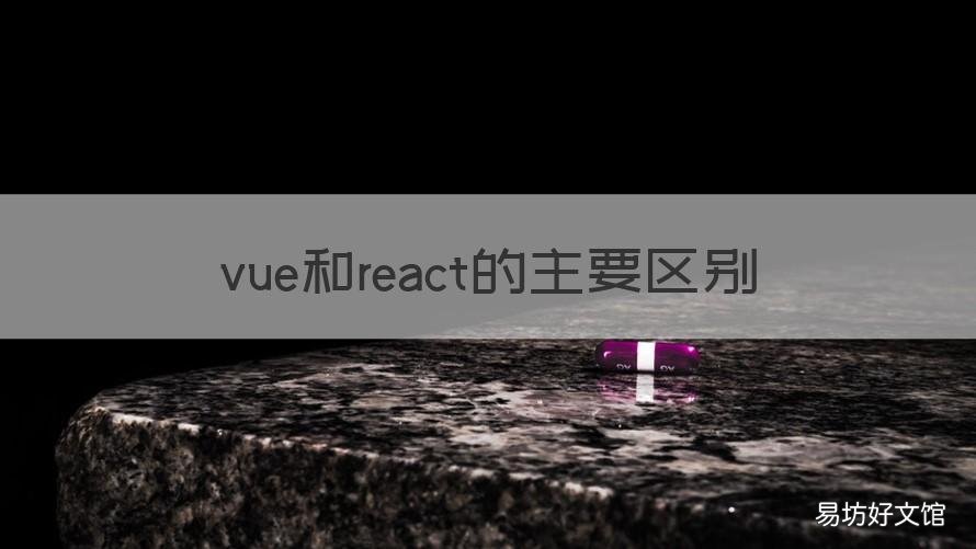 vue和react的主要区别 vue react 区别