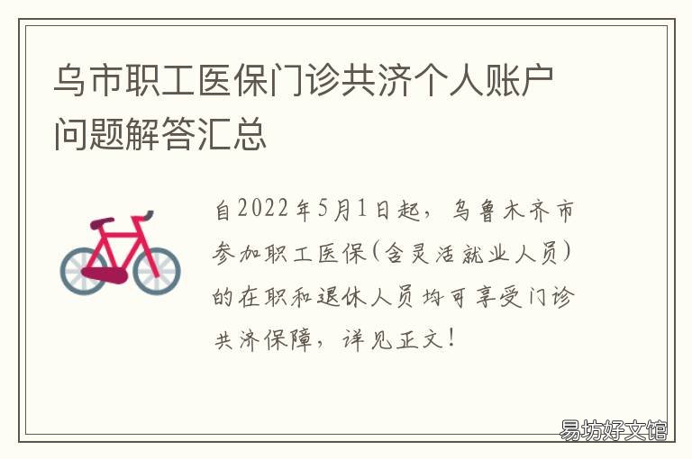 乌市职工医保门诊共济个人账户问题解答汇总 乌市职工医保门诊共济报销
