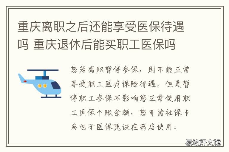 重庆离职之后还能享受医保待遇吗 重庆离职之后还能享受低保吗
