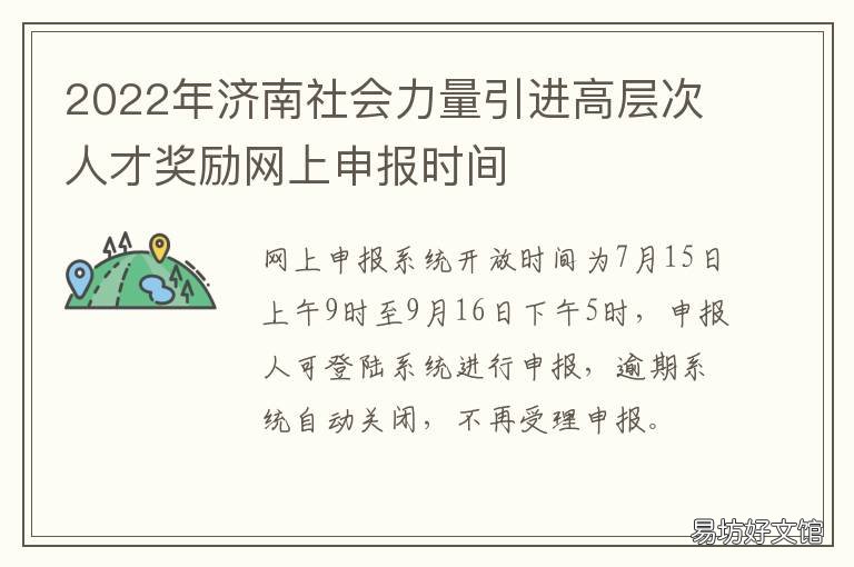 2022年济南社会力量引进高层次人才奖励网上申报时间 济南市高层次