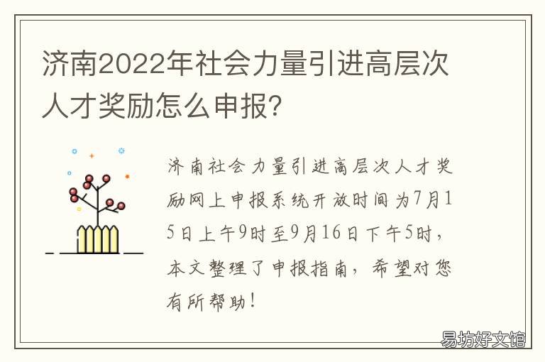 济南2022年社会力量引进高层次人才奖励怎么申报? 济南2022年社会力量引进高层次人才