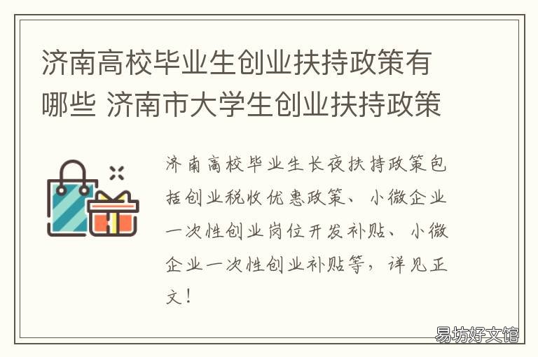 济南高校毕业生创业扶持政策有哪些 济南市大学生创业扶持政策