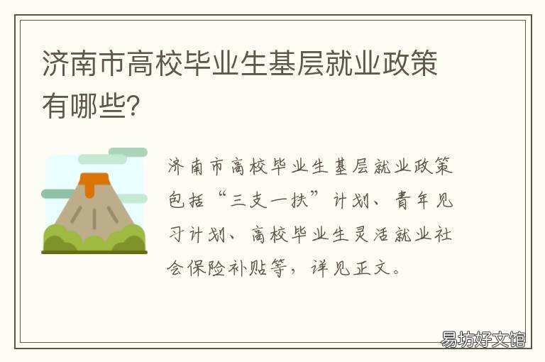 济南市高校毕业生基层就业政策有哪些？ 济南毕业生就业政策