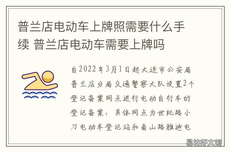 普兰店电动车上牌照需要什么手续 普兰店摩托车上牌
