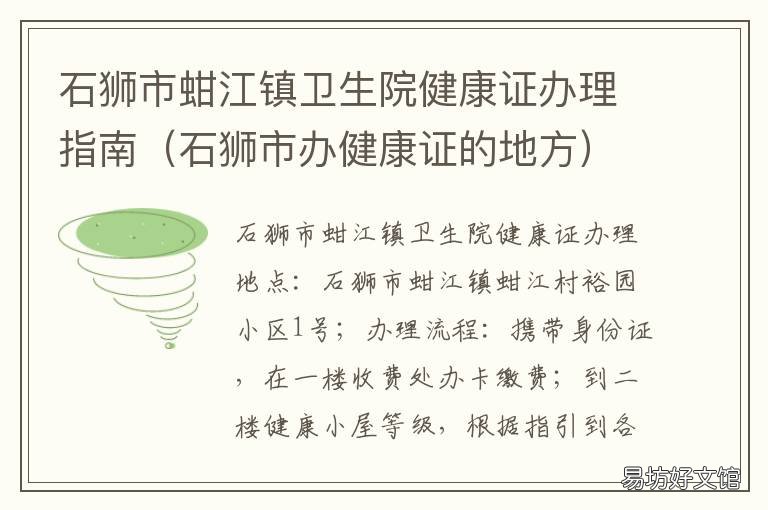 石狮市蚶江镇卫生院健康证办理指南 石狮市蚶江镇卫生院健康证办理电话