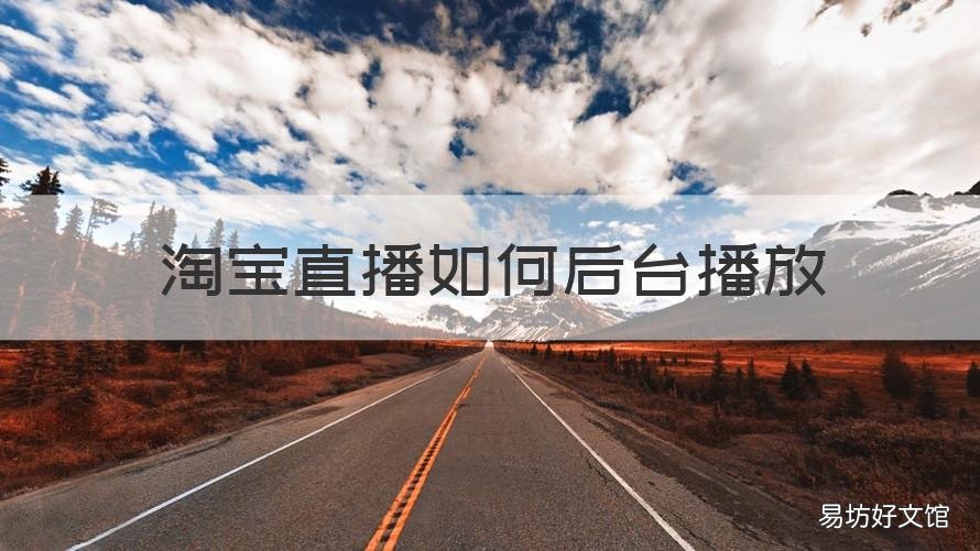 淘宝直播如何后台播放