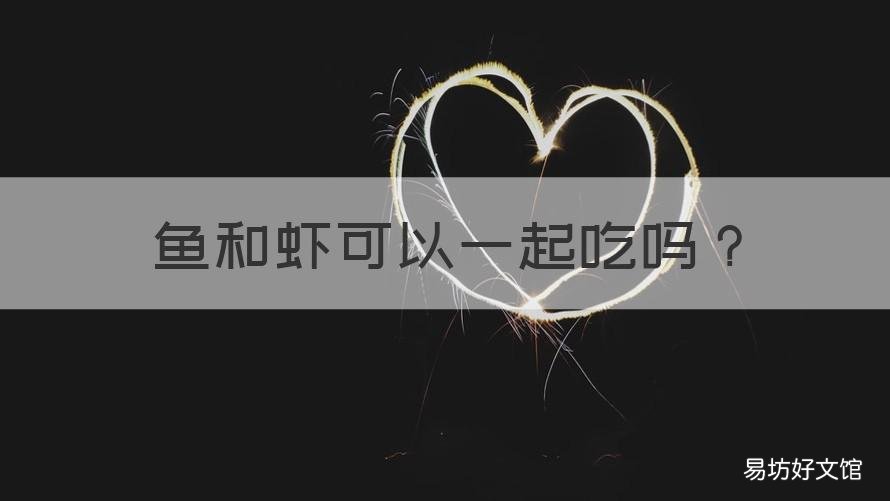 鱼和虾可以一起吃吗 虾和鱼能一起吃吗
