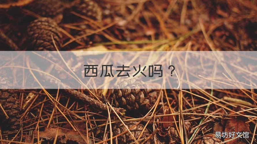 西瓜去火吗 吃西瓜去火嘛
