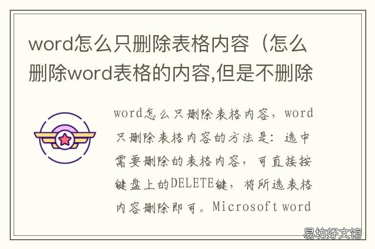 word怎么只删除表格内容 word怎么删除表格内容不变