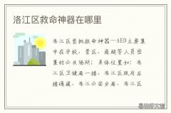 洛江区救命神器在哪里 洛江区救命神器在哪里拿