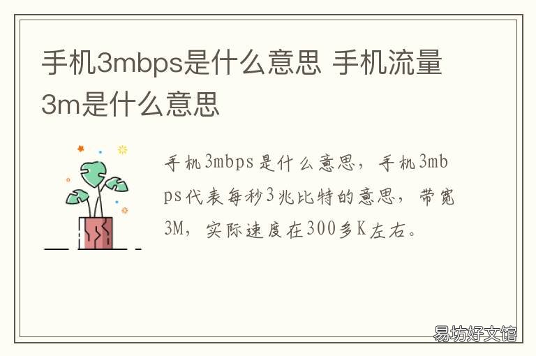 手机3mbps是什么意思 手机流量3m是什么意思