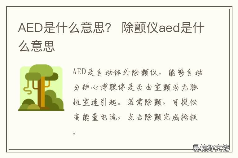 AED是什么意思？ aed是什么意思医学上