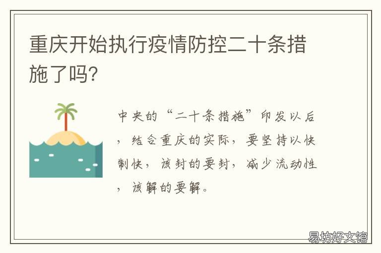 重庆开始执行疫情防控二十条措施了吗? 重庆疫情防控规定