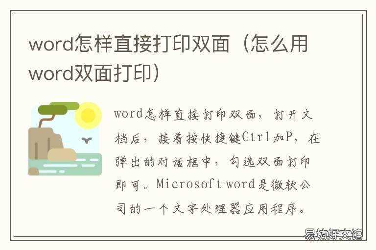 word怎样直接打印双面 word如何打印双面