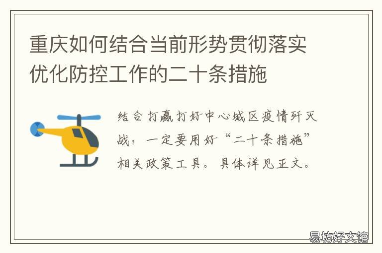 重庆如何结合当前形势贯彻落实优化防控工作的二十条措施